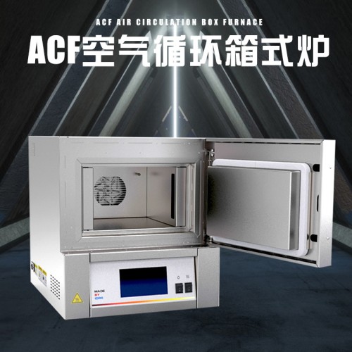 高温智能实验炉：ACF空气循环马弗炉，精准热处理与循环试烧解决方案